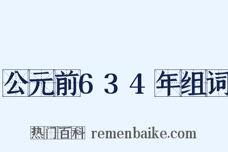 公元前634年组词是什么意思的图片
